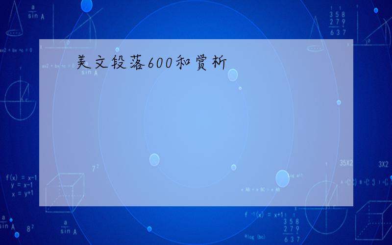 美文段落600和赏析