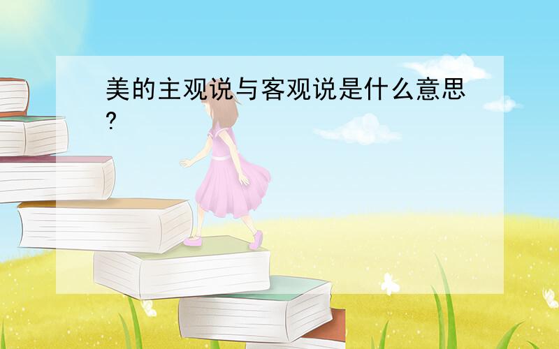 美的主观说与客观说是什么意思?