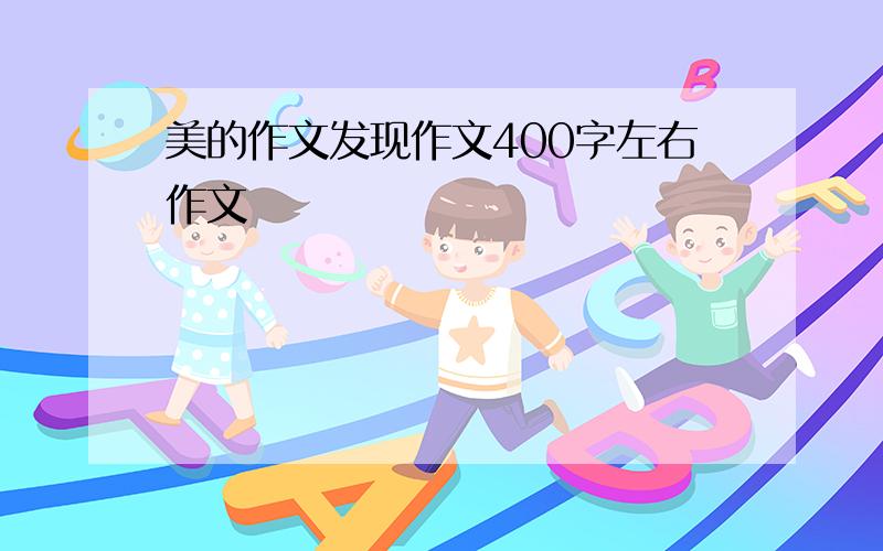 美的作文发现作文400字左右作文