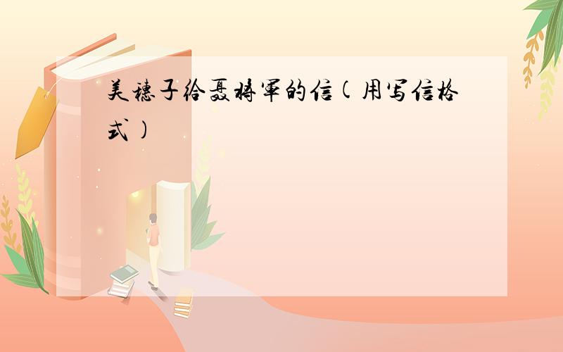 美穗子给聂将军的信(用写信格式)