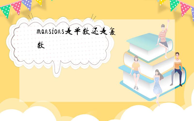 mansions是单数还是复数