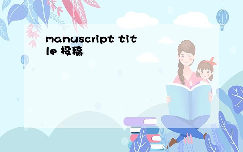 manuscript title 投稿