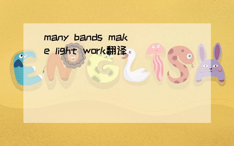 many bands make light work翻译