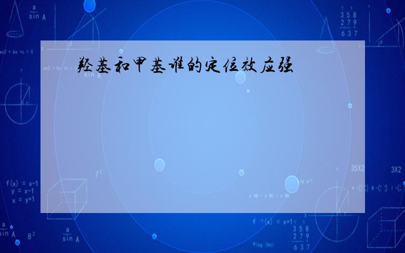 羟基和甲基谁的定位效应强