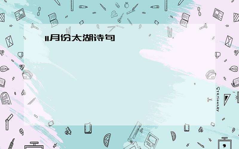 11月份太湖诗句