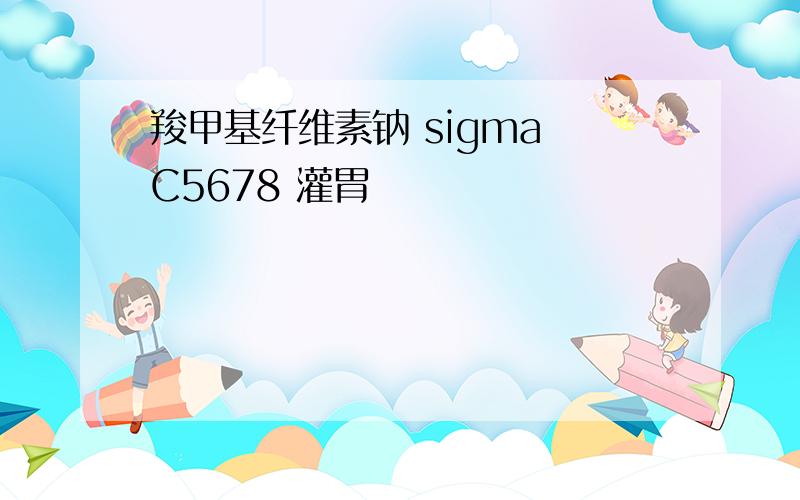 羧甲基纤维素钠 sigma C5678 灌胃