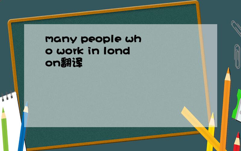 many people who work in london翻译