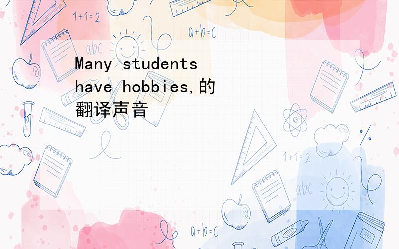 Many students have hobbies,的翻译声音