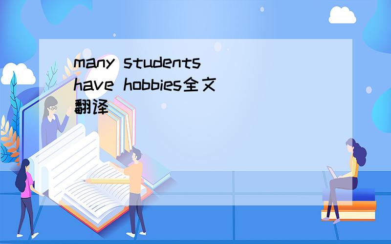 many students have hobbies全文翻译