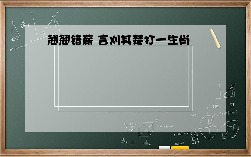 翘翘错薪 言刈其楚打一生肖