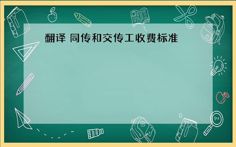 翻译 同传和交传工收费标准