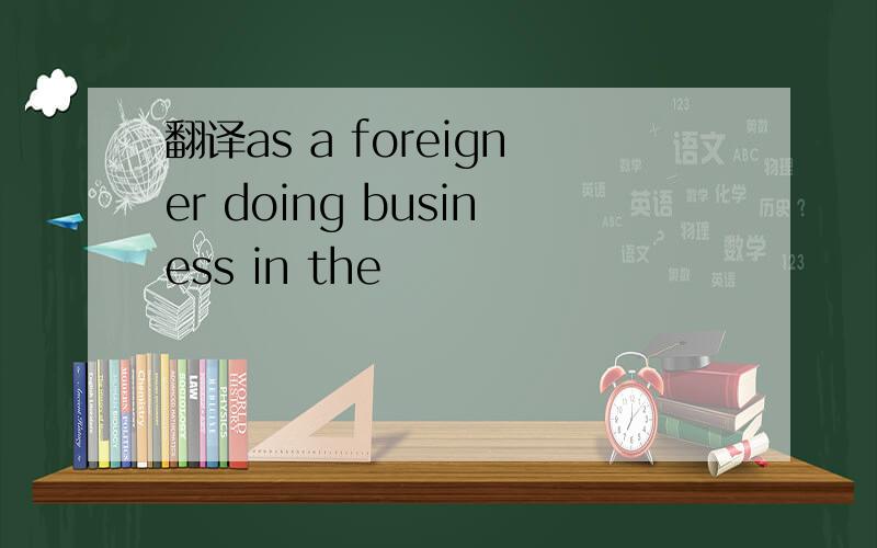 翻译as a foreigner doing business in the