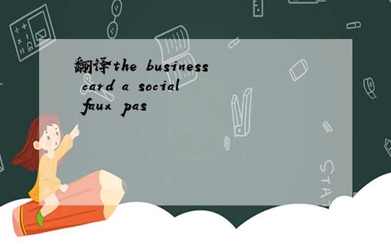 翻译the business card a social faux pas