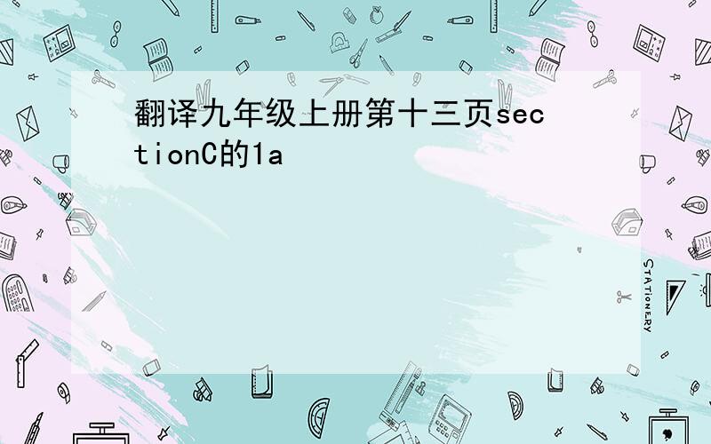 翻译九年级上册第十三页sectionC的1a