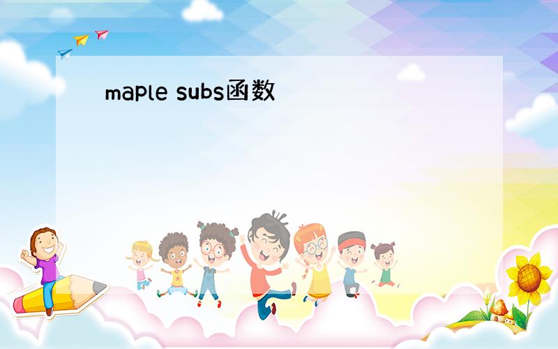 maple subs函数