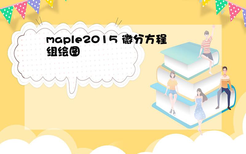 maple2015 微分方程组绘图