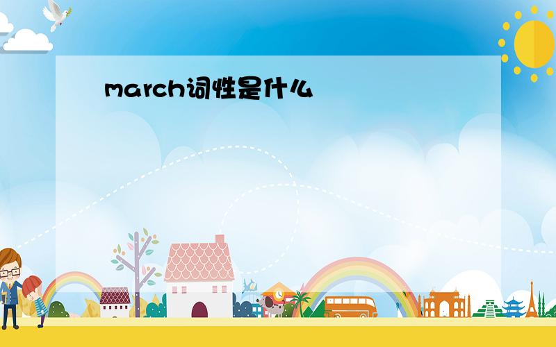 march词性是什么