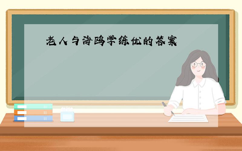 老人与海鸥学练优的答案