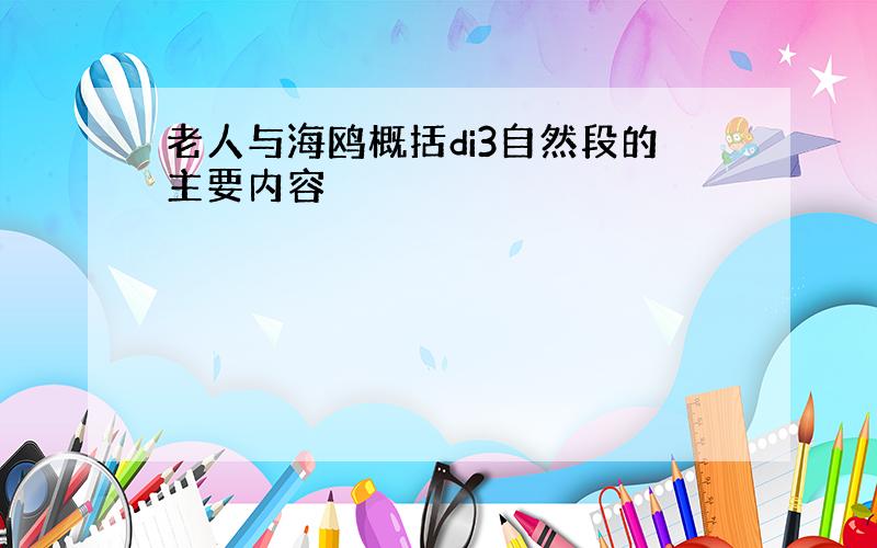 老人与海鸥概括di3自然段的主要内容