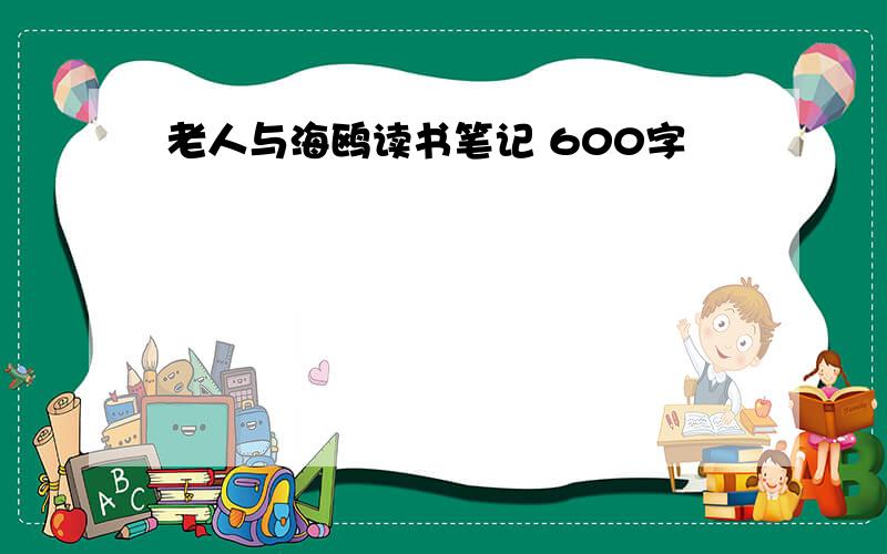 老人与海鸥读书笔记 600字