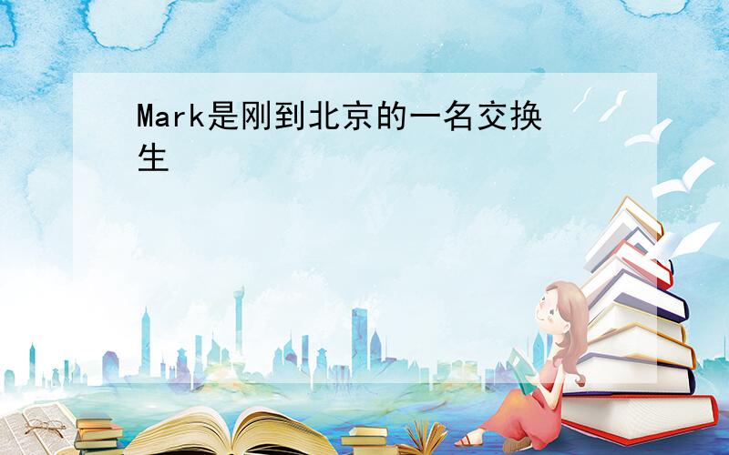 Mark是刚到北京的一名交换生