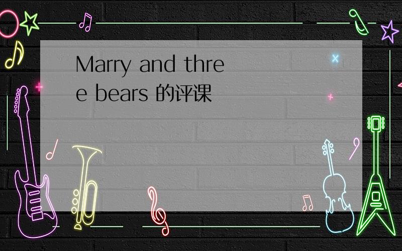 Marry and three bears 的评课