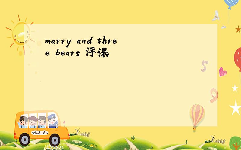 marry and three bears 评课