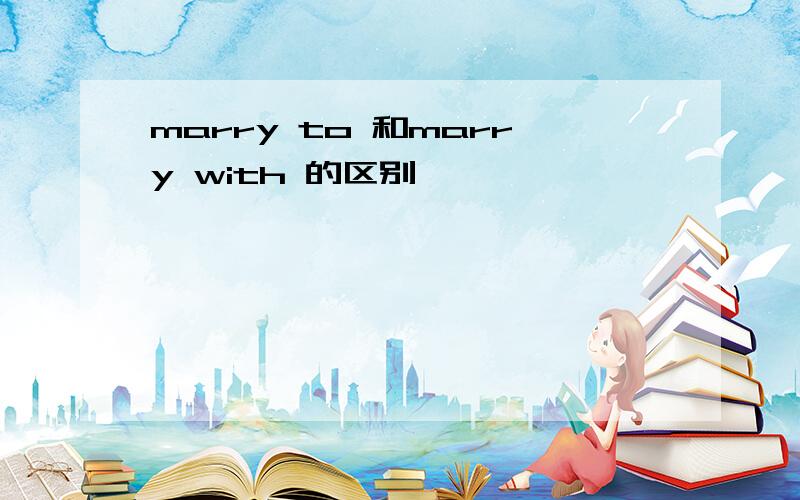 marry to 和marry with 的区别