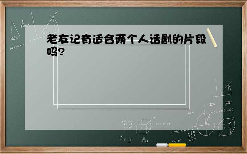 老友记有适合两个人话剧的片段吗?