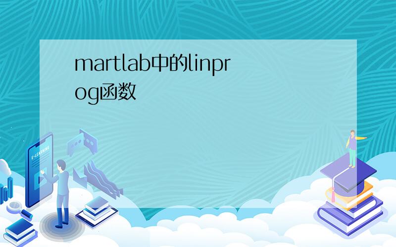 martlab中的linprog函数