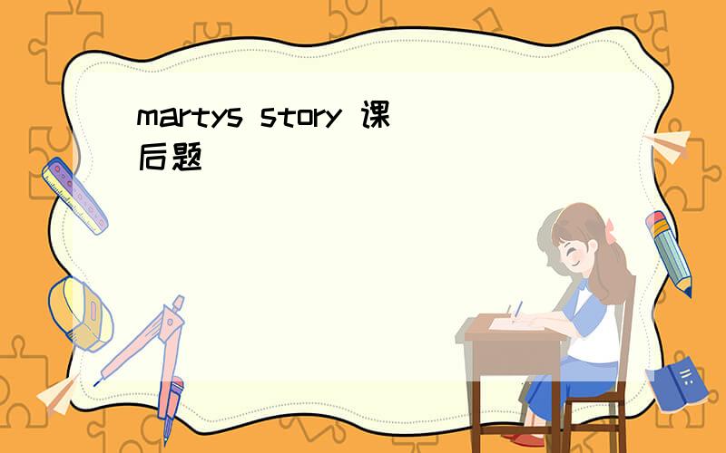 martys story 课后题