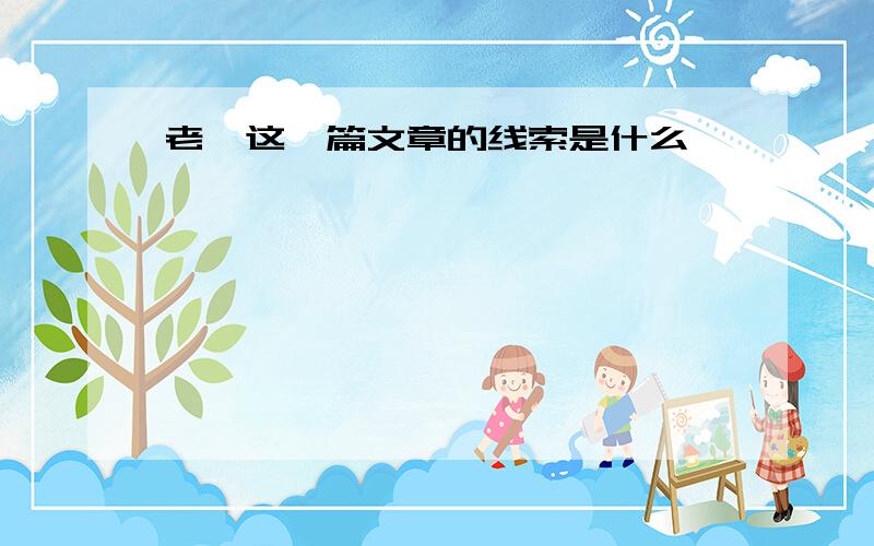 老妪这一篇文章的线索是什么