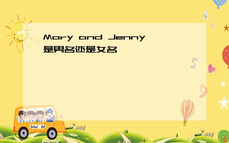 Mary and Jenny是男名还是女名