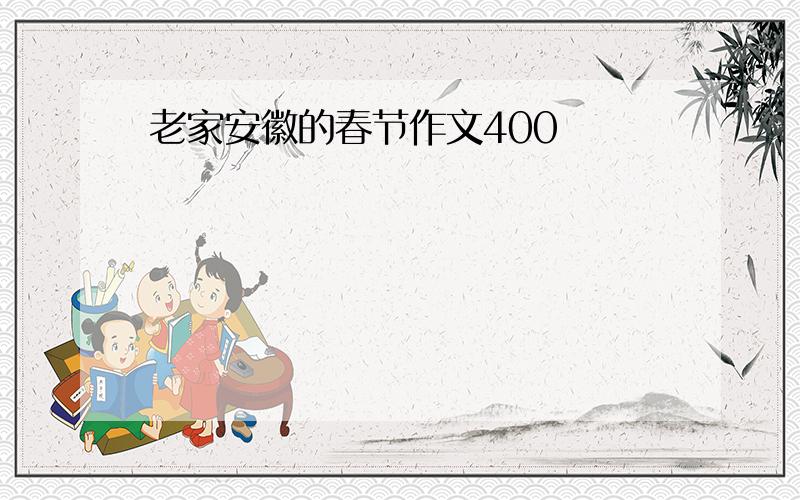 老家安徽的春节作文400