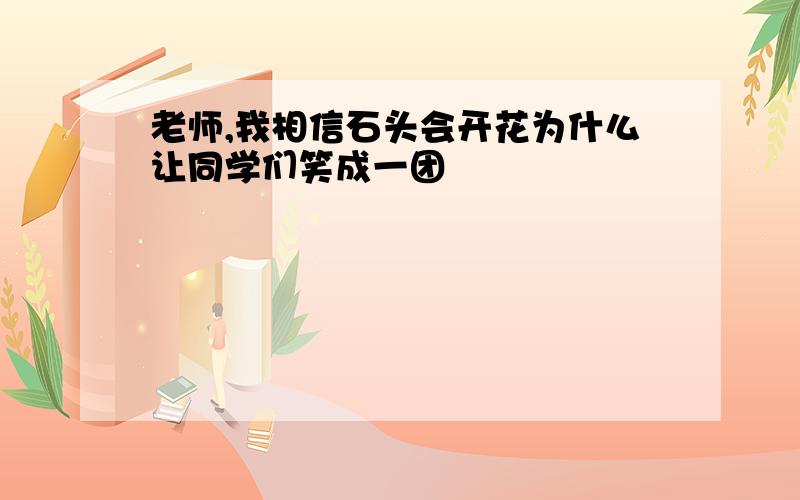 老师,我相信石头会开花为什么让同学们笑成一团