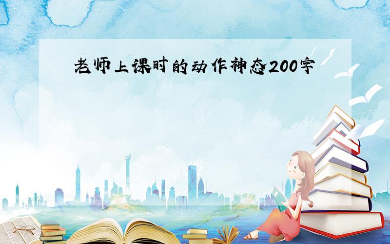 老师上课时的动作神态200字