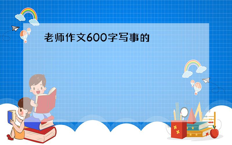 老师作文600字写事的