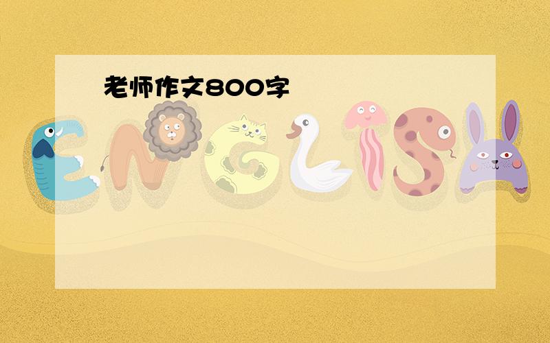 老师作文800字