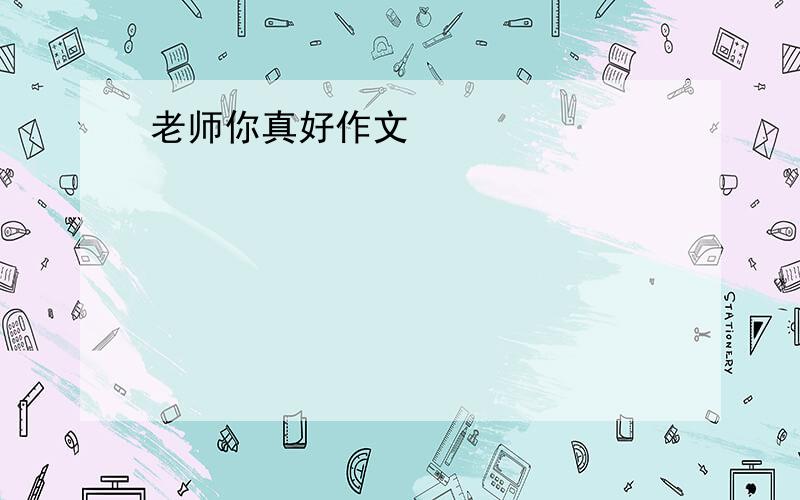 老师你真好作文