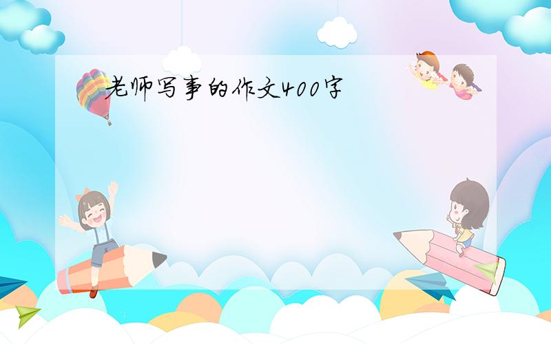 老师写事的作文400字