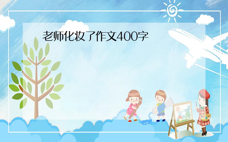 老师化妆了作文400字