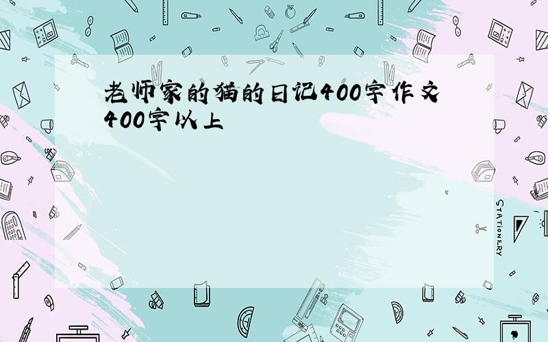 老师家的猫的日记400字作文400字以上