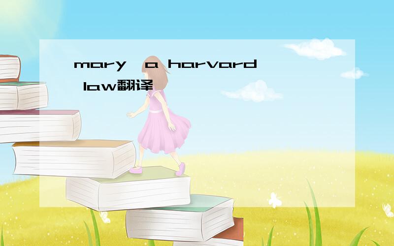 mary,a harvard law翻译