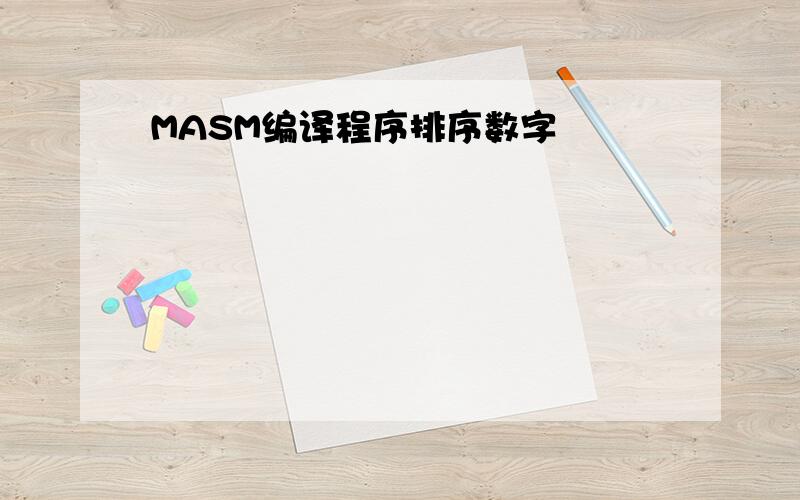 MASM编译程序排序数字