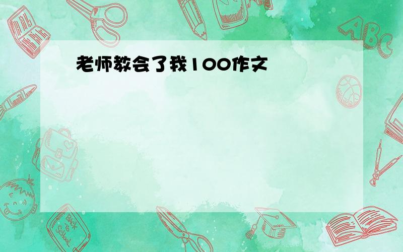 老师教会了我100作文