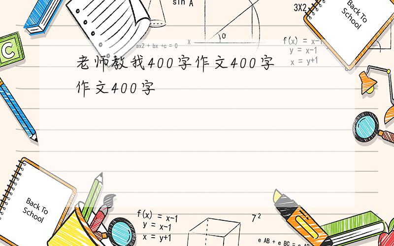 老师教我400字作文400字作文400字