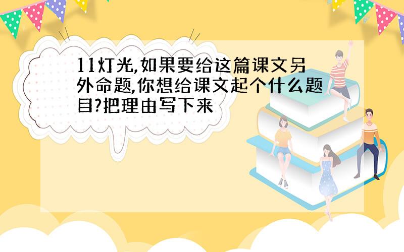 11灯光,如果要给这篇课文另外命题,你想给课文起个什么题目?把理由写下来