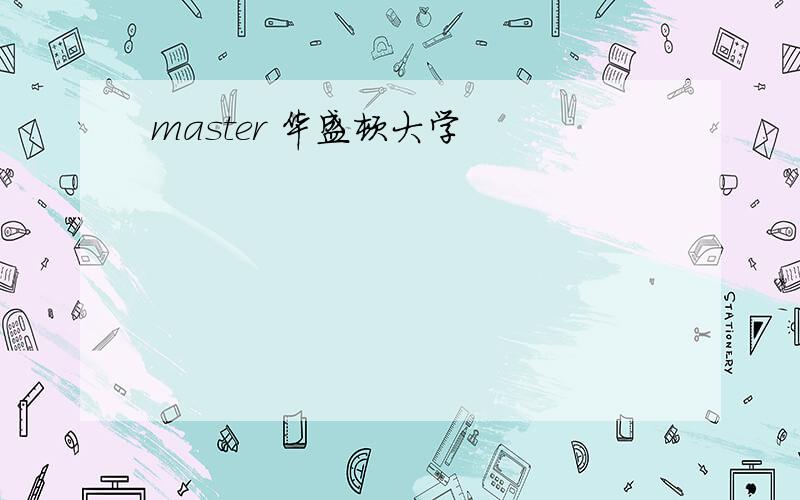 master 华盛顿大学