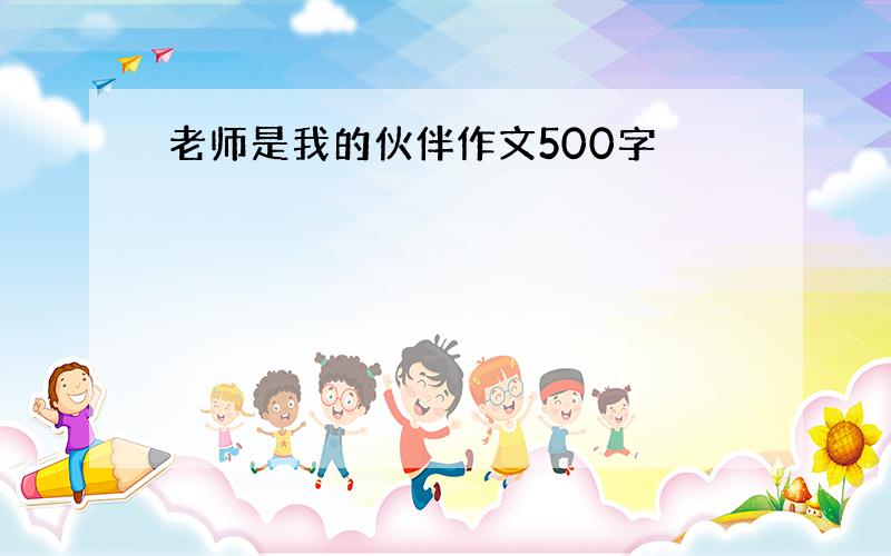 老师是我的伙伴作文500字