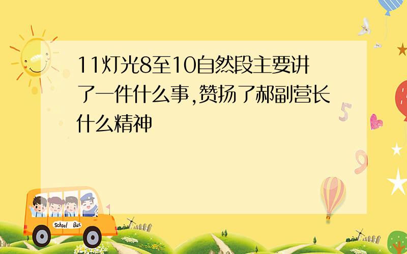 11灯光8至10自然段主要讲了一件什么事,赞扬了郝副营长什么精神